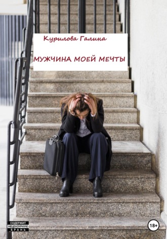 Галина Курилова, Мужчина моей мечты